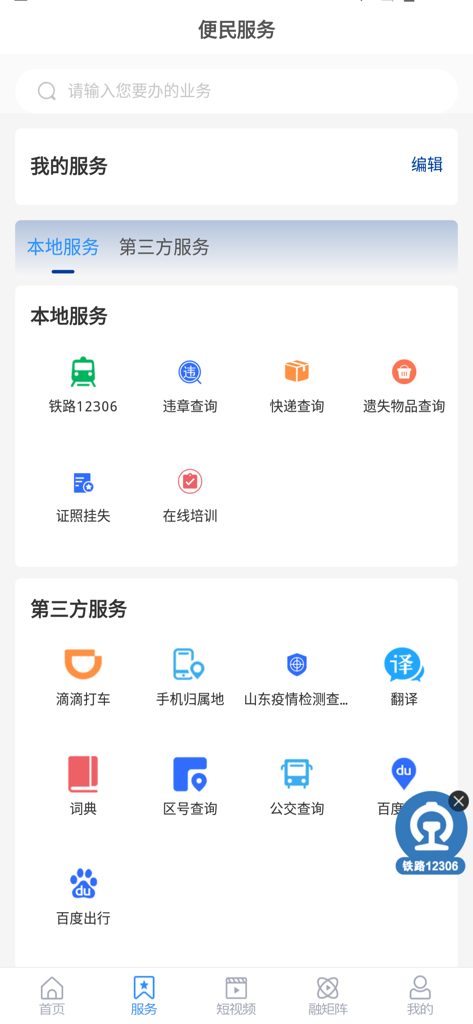 国铁济南局 - Interface of the China Railway Jinan Bureau app showing the convenient services tab with local and third-party utility icons