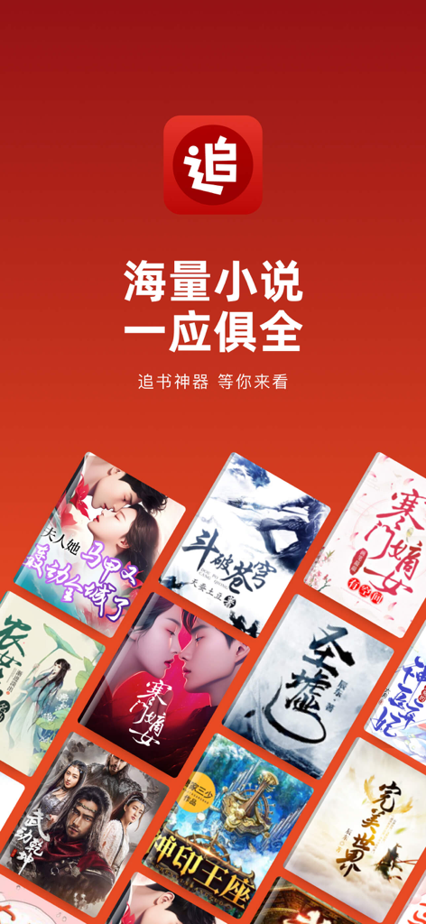 追书神器-小说电子书阅读 - Aplicativo móvel Zhuishu Shenqi exibindo uma coleção de capas de web novels chinesas