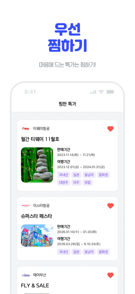 고고씽 - 특가 항공권 알림, 얼리버드 항공권 - 저장된 항공권 딜 및 얼리버드 프로모션 목록을 보여주는 모바일 앱 화면