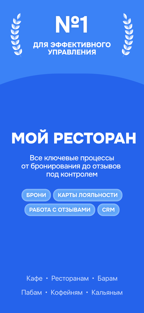 Einführungsbildschirm der App Mein Restaurant von Hammer TMS mit Hervorhebung von Funktionen wie CRM-Buchungen und Treueprogrammen für Gastgewerbeunternehmen auf Russisch