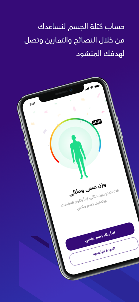 Arabic fitness app interface showing a body mass index BMI calculator and healthy weight status