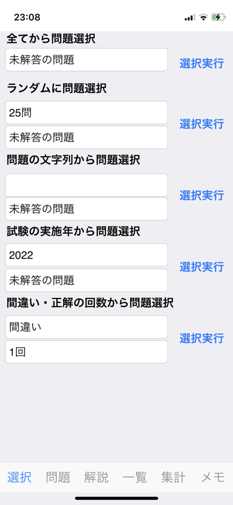 応用情報技術者試験対策アプリの、様々なフィルタリングオプションを備えた問題選択画面
