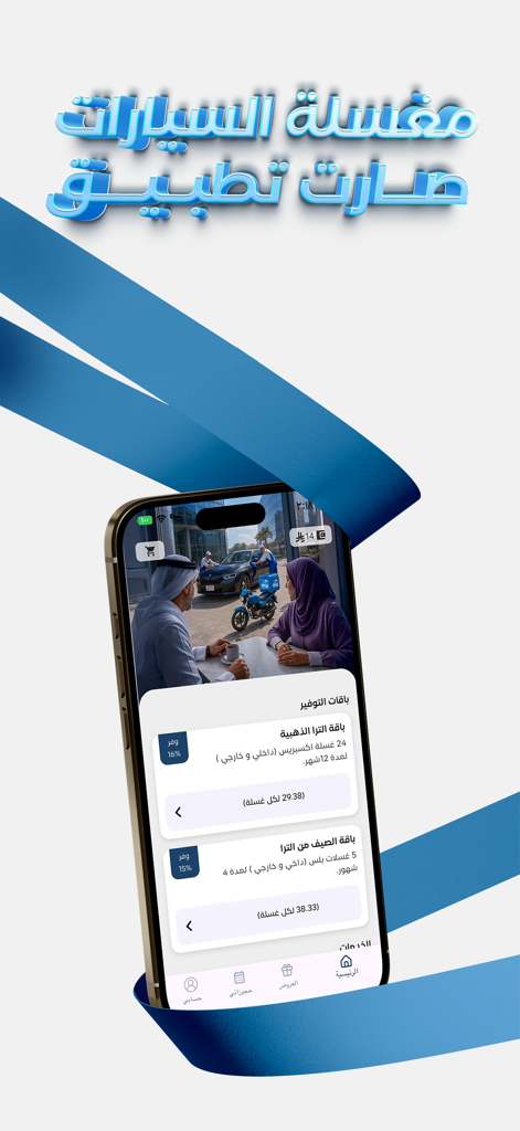 서비스 패키지 옵션이 표시된 골든 울트라 모바일 세차 앱 인터페이스를 보여주는 아이폰