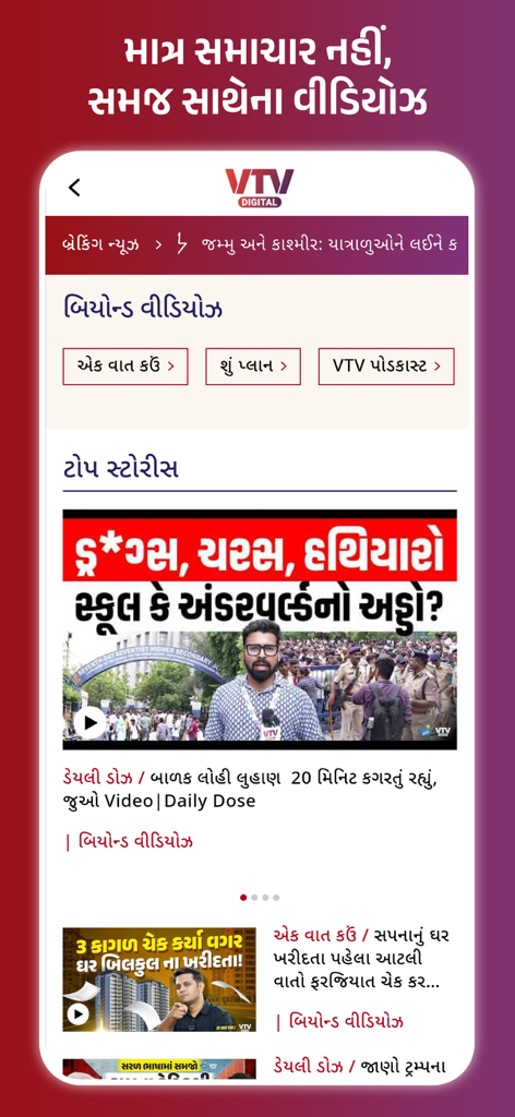 VTV Gujarati news app home screen featuring top stories and video news updates in Gujarati language