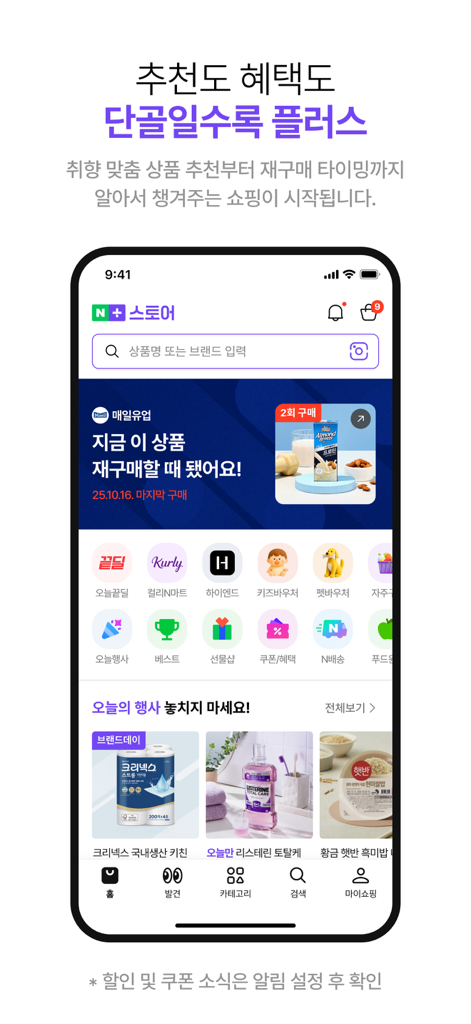 네이버플러스 스토어 - Naver Plus Store mobile app home screen displaying personalized shopping recommendations and category icons