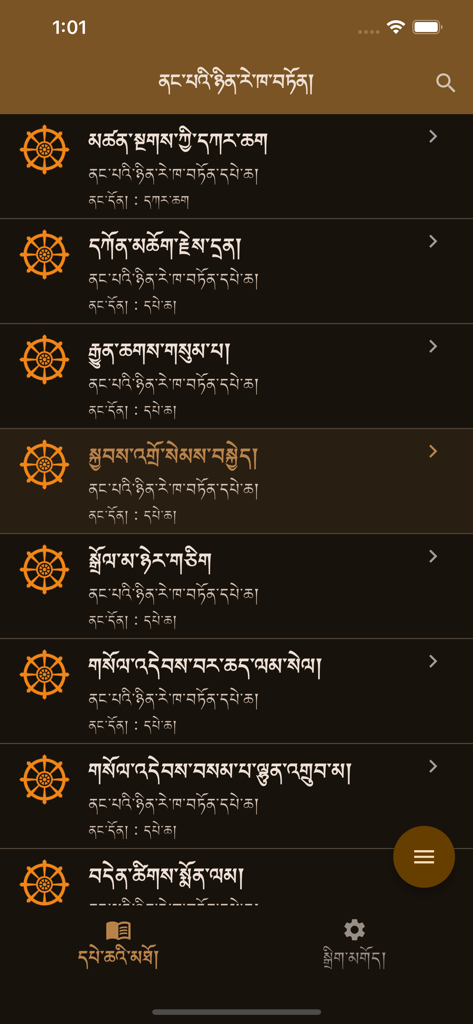 pechaa - Una lista de oraciones budistas tibetanas mostrada en la interfaz de la aplicación Pechaa con un tema oscuro e iconos de rueda de Dharma.