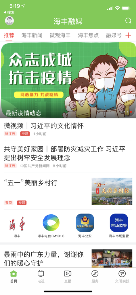 海丰融媒App的首页截图，显示中文的本地新闻更新和政府服务链接