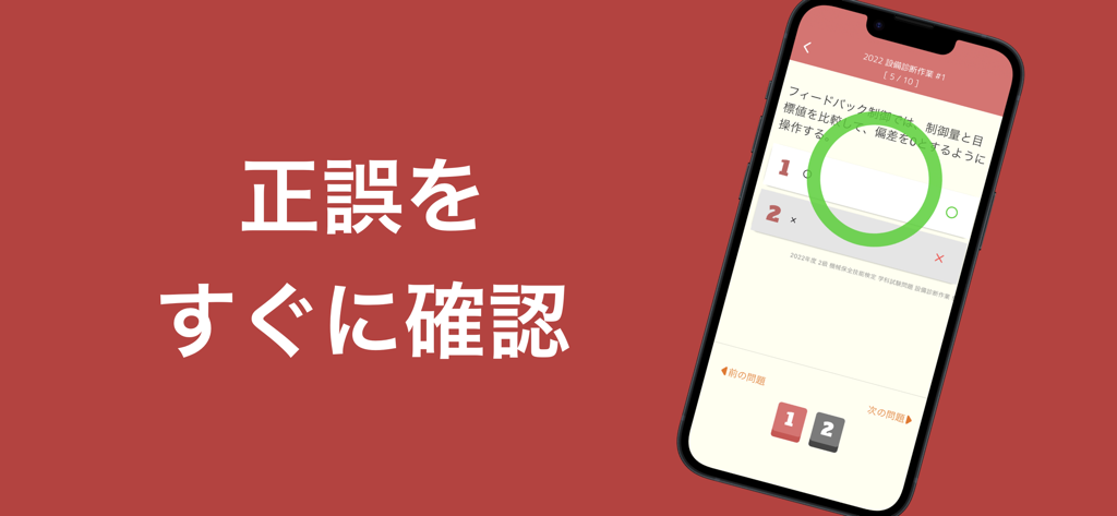 機械保全技能検定 2級 過去問集 - 機械保全技能検定2級アプリで、正解を示す緑の丸で即座に解答が検証される様子が表示されたスマートフォンの画面