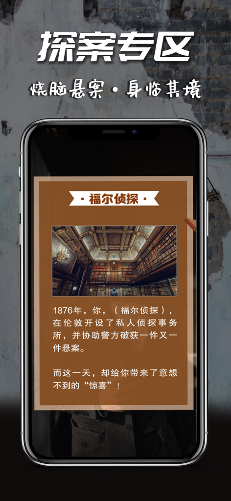 迷灵 - Screenshot of the Mi Ling app showing the Detective Zone feature with a Sherlock Holmes mystery case description and a classic library illustration