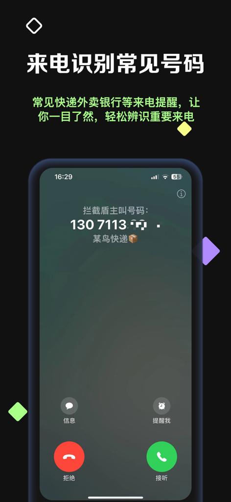 拦截盾 - Screenshot of Interception Shield app identifying a delivery service caller on an iPhone