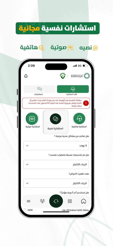 قريبون - A smartphone displaying the Fareeboon app interface for requesting free mental health consultations in Arabic via text, voice, or phone.