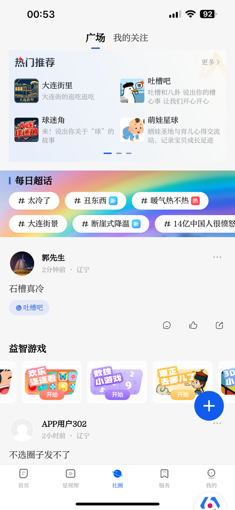 大连云移动客户端 - Community square interface of the Dalian Cloud mobile app featuring local news topics and user posts.