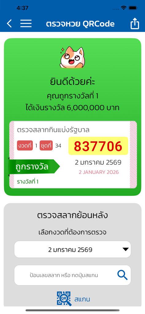 タイ宝くじアプリのインターフェース。一等賞の当選結果とQRコードスキャナーが表示されています。
