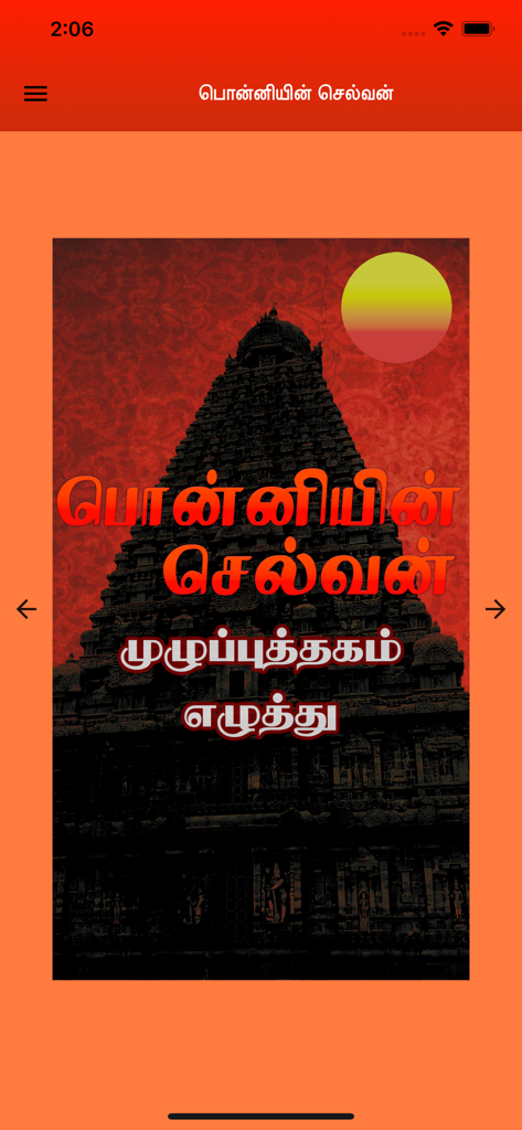 Ponniyin Selvan 5 Audio Ofline - Mobile app interface of Ponniyin Selvan showing a historical Chola temple book cover with Tamil text