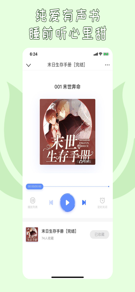 Audiobook player interface for Danmei novels in the Xiansen Literature app