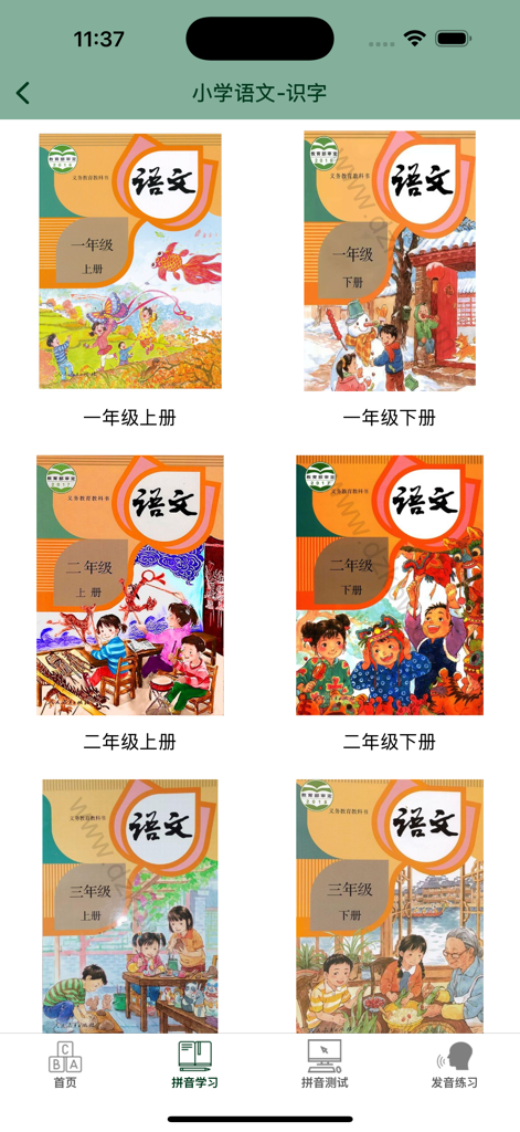 汉字转拼音-文字转拼音助手 - Interfaz que muestra libros de texto de chino de escuela primaria para aprender pinyin y caracteres