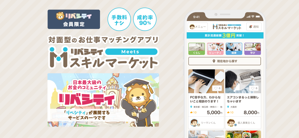 LibeCityスキルマーケットアプリのインターフェース。様々なサービスリストとカテゴリーが表示されています