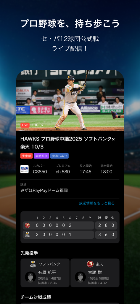 スカパー！プロ野球セットアプリ - Interface de transmissão ao vivo do aplicativo NPB Pro Baseball Set mostrando uma partida entre SoftBank Hawks e Rakuten Eagles com placar e estatísticas do arremessador