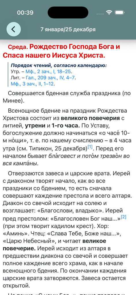 Mobile app screenshot showing Russian Orthodox liturgical instructions for the Nativity service