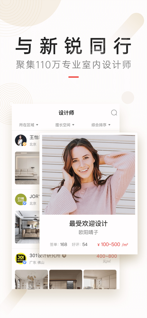 设计本-室内设计灵感库 - Screenshot of the Shejiben app showing a directory of professional interior designers with a featured designer profile