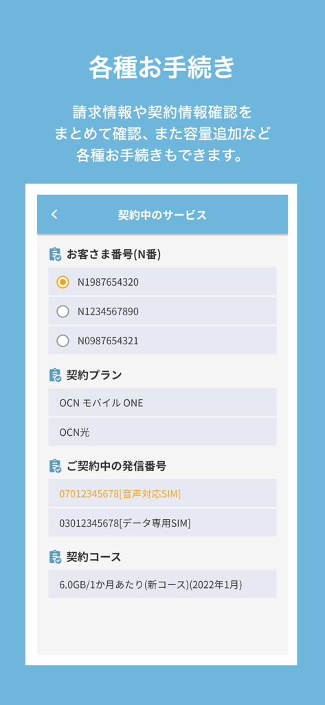 OCN アプリ - OCNアプリのスクリーンショット。顧客番号、OCN Mobile ONEプラン、月間データ容量などのアカウント詳細を表示