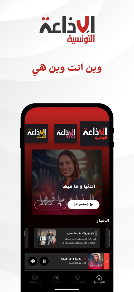 Radio Tunisienne - Interfaccia dell'app mobile Radio Tunisienne con stazioni radio tunisine in diretta e contenuti di notizie