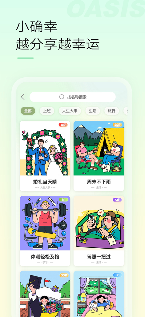 绿洲-遇见美好遇见你 - Oasisアプリのスクリーンショット。様々な人生の瞬間やささやかな喜びを表すカラフルな漫画のイラストのフィードを表示。