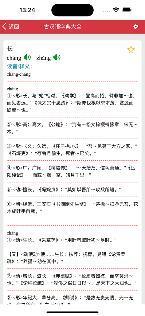 A detailed character definition screen in the Comprehensive Classical Chinese Dictionary app showing pronunciations and meanings with literary examples.