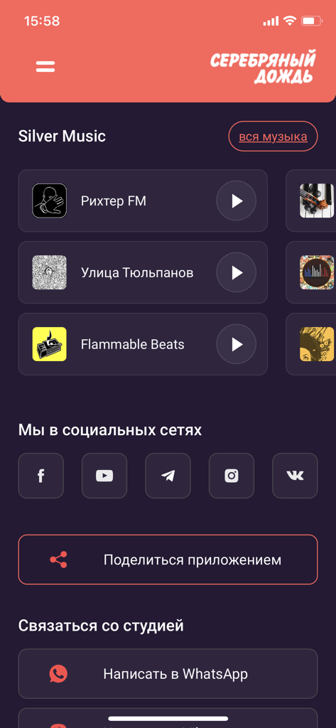 Радио Серебряный Дождь - Radio Silver Rain app interface showing curated music playlists and contact options.