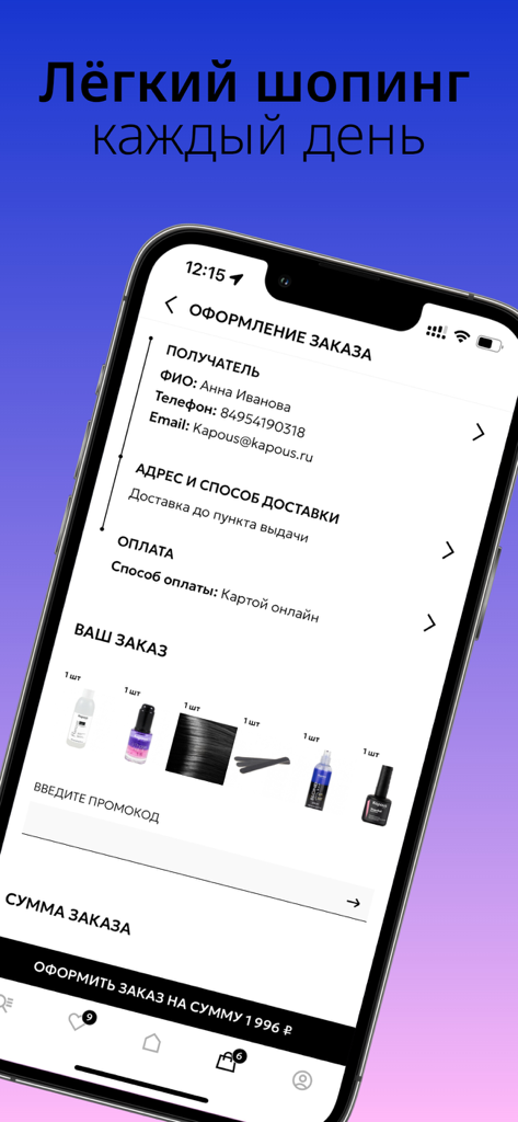 Kapous — магазин косметики - Pantalla de pago de la aplicación de cosméticos profesionales Kapous que muestra los detalles del pedido y los productos