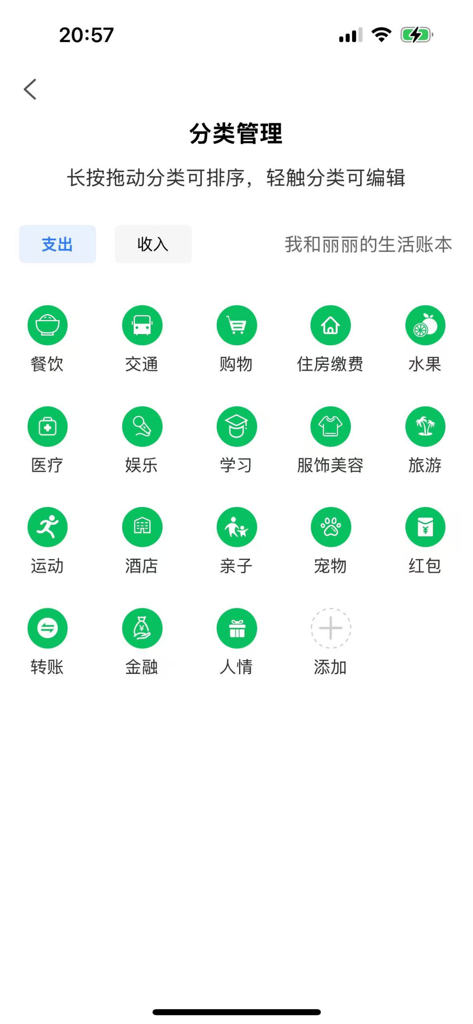 早晚记账软件 - Category management screen with various expense icons in the Morning and Evening Bookkeeping app