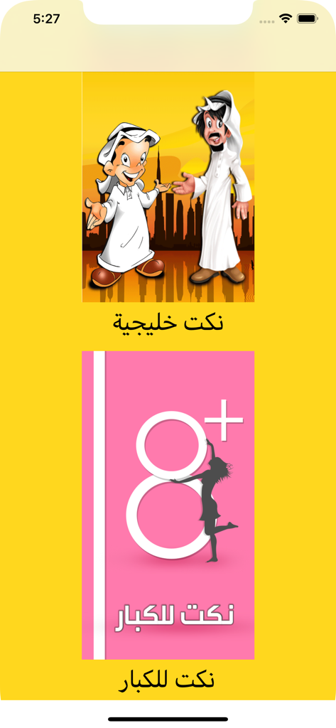 Mobile app screen displaying categories for Khaleeji jokes and adult jokes in Arabic