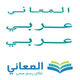 معجم المعاني عربي عربي
