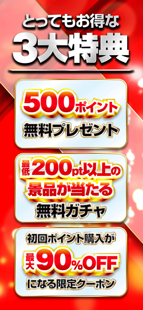 500円無料ポイント、無料ガチャ、初回購入90％オフクーポンを含む3つの主要な特典を示すCloveアプリのプロモーション画面