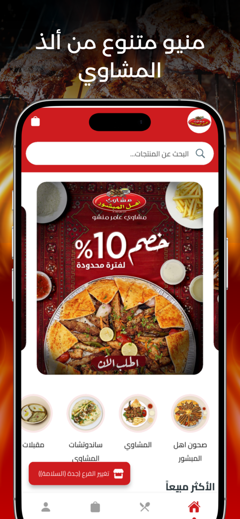 Amer Manshou Grills mobile app interface showing a variety of charcoal grills and a discount offer