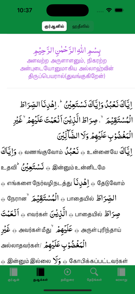 Tamil Quran and Hadith - Quranic verses in Arabic with word-by-word Tamil translation in the Tamil Quran and Hadith app interface.