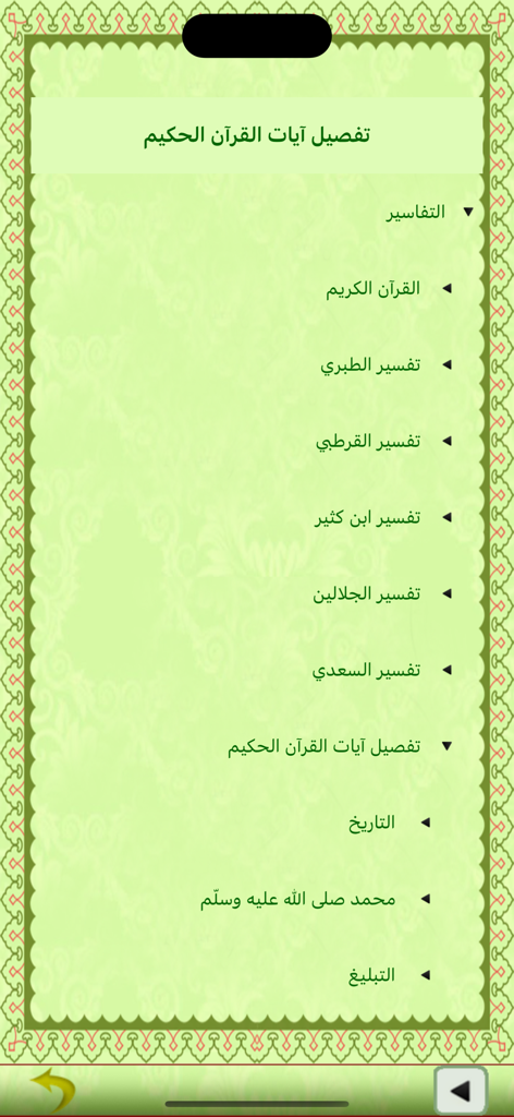 Quran Al-Kareem - Quran Al-Kareem app screen displaying a menu of scholarly interpretations including Tafsir Ibn Kathir and Al-Tabari in Arabic.