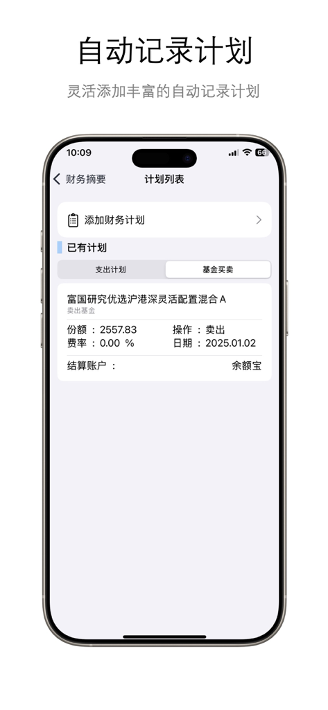 明白记账 - Mobile screen showing automatic financial recording plans for investment funds and assets