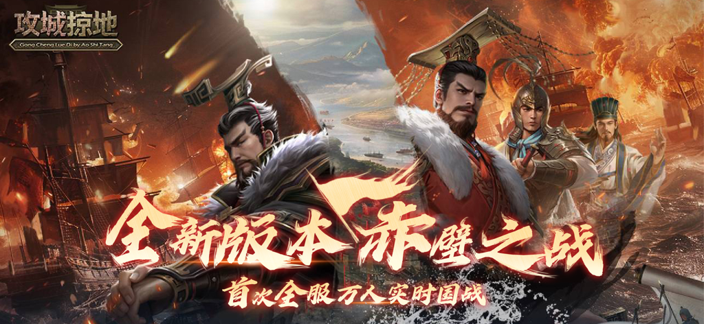 《攻城掠地》手机游戏软件（移动） - Three Kingdoms generals and a naval battle scene in the Gong Cheng Lue Di strategy game