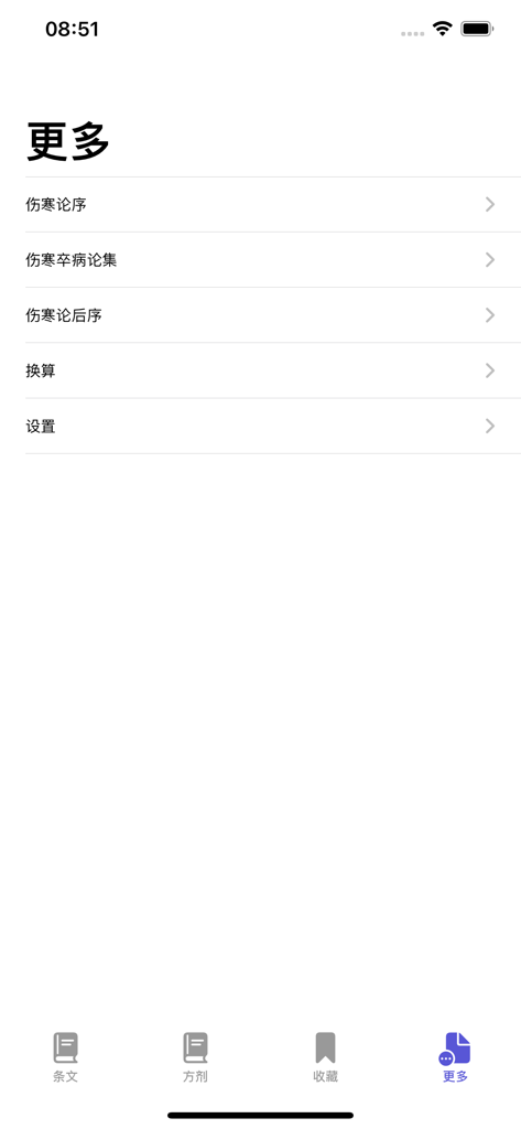 伤寒论条阅 - Menu mais do aplicativo Shanghan Lun Tiao Yue apresentando configurações e prefácios médicos clássicos