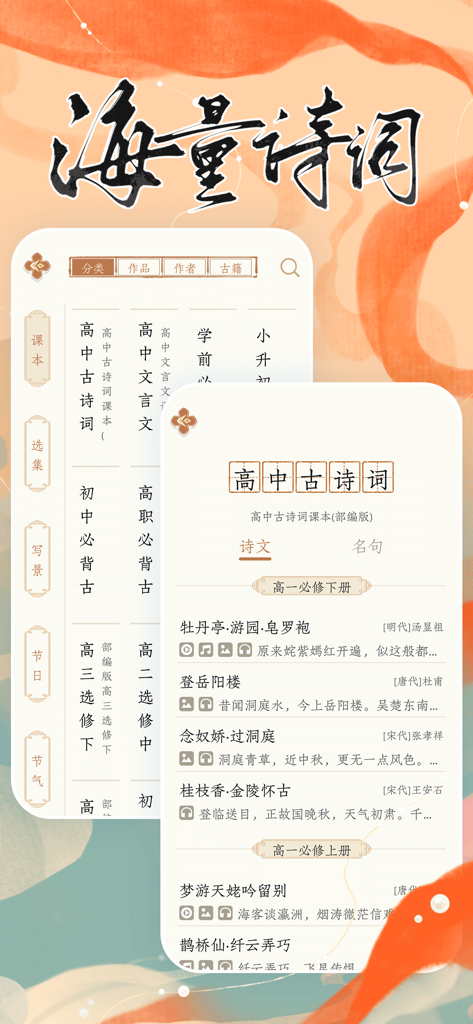 A mobile app interface showcasing a categorized collection of classical Chinese poems with a traditional aesthetic design