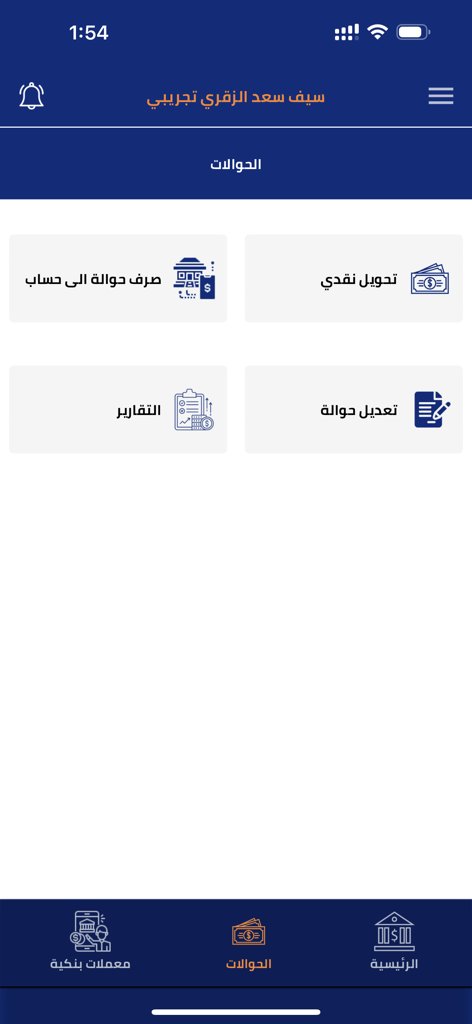 Almorisi Masrafi app dashboard showing Arabic menu options for cash transfers, account transfers, and financial reports