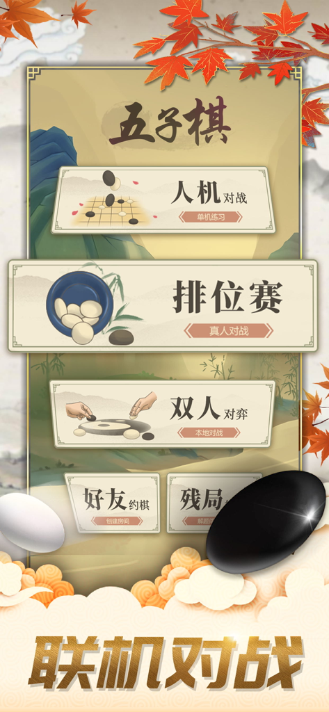 Main menu of a Gomoku mobile app featuring game modes like AI battle and ranked match in a traditional Chinese artistic style