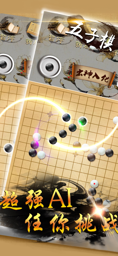 五子棋-双人对战版,天天单机棋牌游戏 - A screenshot of a Gomoku board game with traditional Chinese art and AI challenge text.