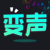 变声器：实时游戏开黑聊天变声器&整蛊变声工具