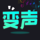 变声器：实时游戏开黑聊天变声器&整蛊变声工具