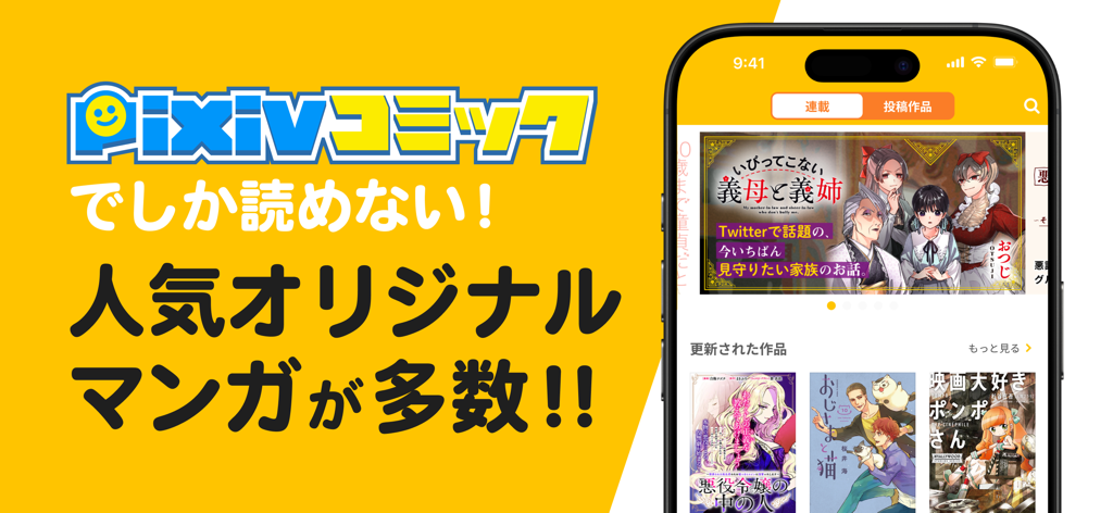 黄色い背景に様々なマンガの表紙が表示されたスマートフォンをフィーチャーしたpixiv Comicアプリのプロモーションバナー
