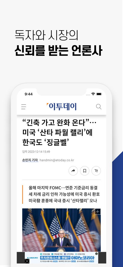 이투데이 - 프리미엄 경제신문 - Smartphone displaying a financial news article in the Etoday Korean app