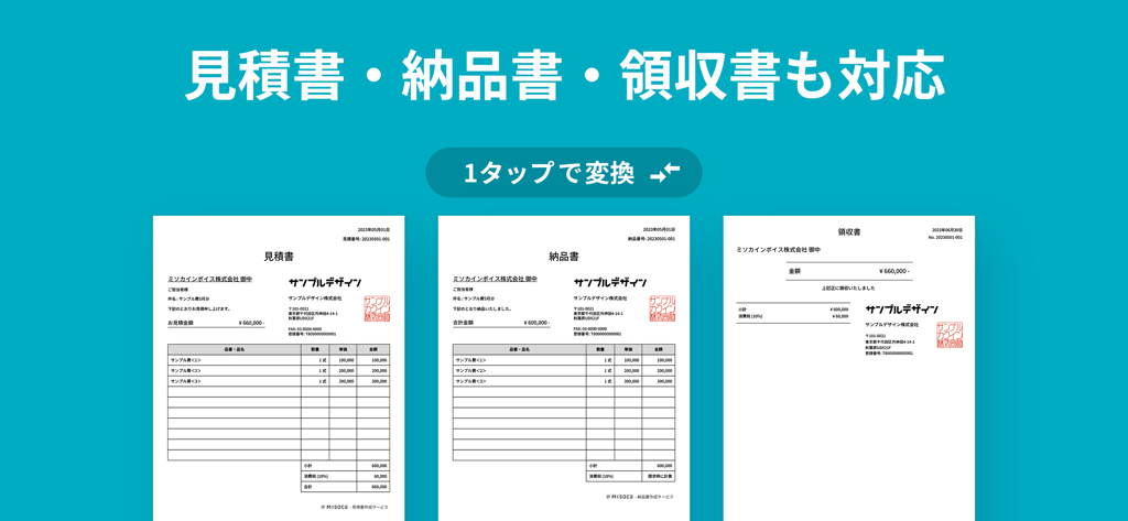請求書作成アプリ - Misoca - Display of Japanese estimate delivery note and receipt templates in the Misoca app