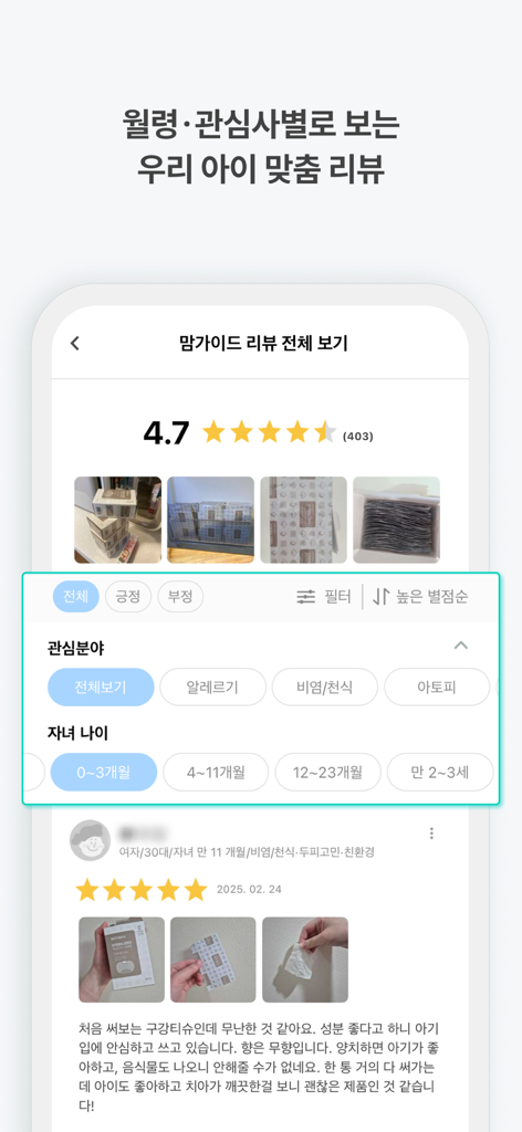 맘가이드 - 유아용품 성분 분석, 랭킹, 등급 - Schermata dell'app MomGuide che mostra recensioni degli utenti con filtri per età del bambino e problemi di salute